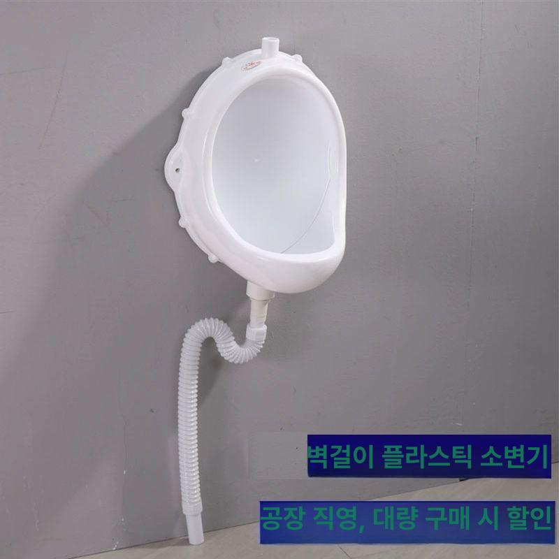 플라스틱 소변기 간단 설치 벽걸이형 단일색 간이 현장용 화이트+표준배수관+간단세척각도밸브 - 상품 이미지