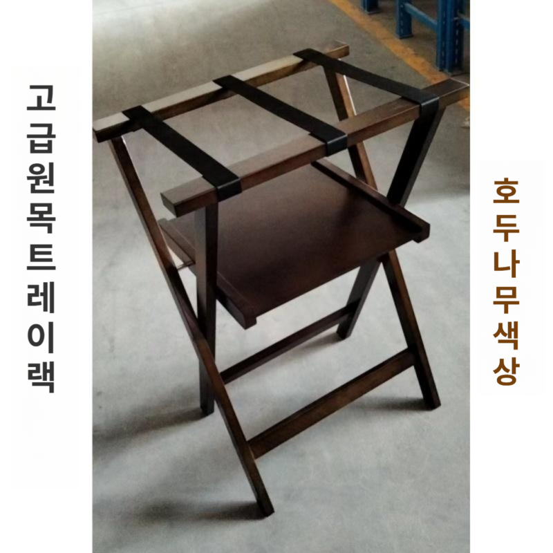 캐리어 선반 러기지 랙 펜션 폴딩 가방 보관 짐 원목 대형 받침대 - 상세 이미지 5