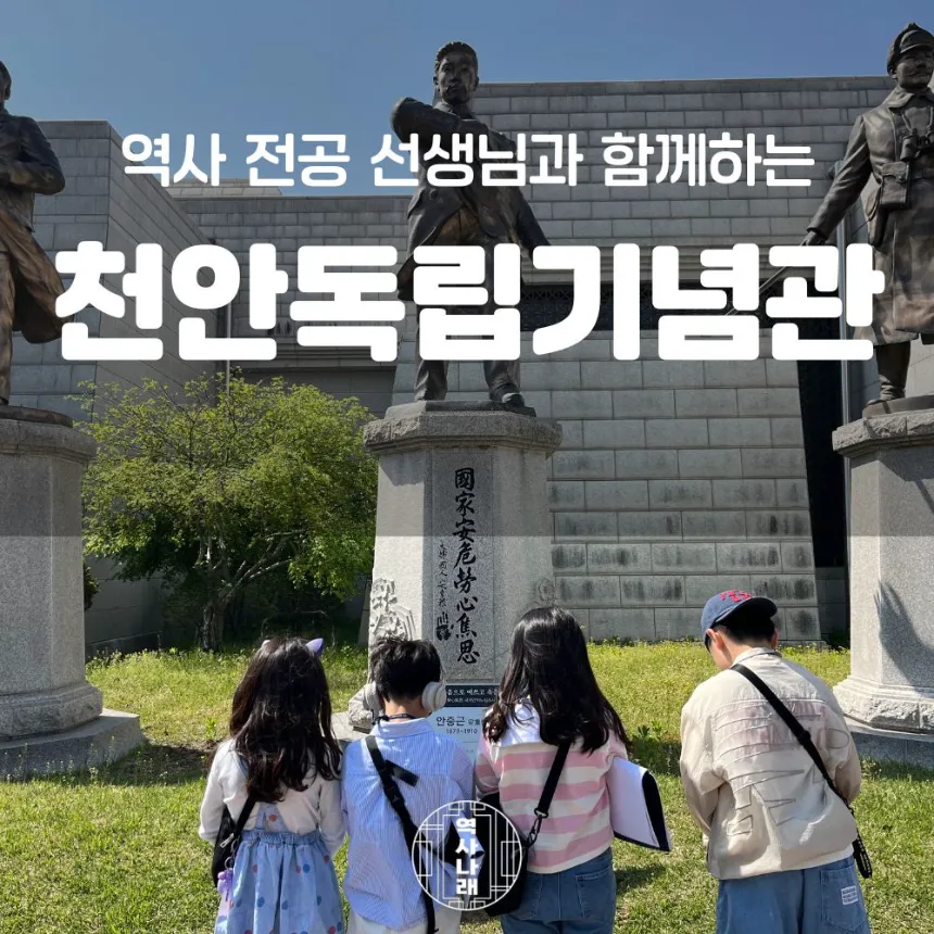 독립기념관 초등 한국사 체험 특강 천안 어린이 역사체험학습 도슨트 수업 ... 솔직 후기 | 실사용자 리뷰 분석 - 대표 이미지