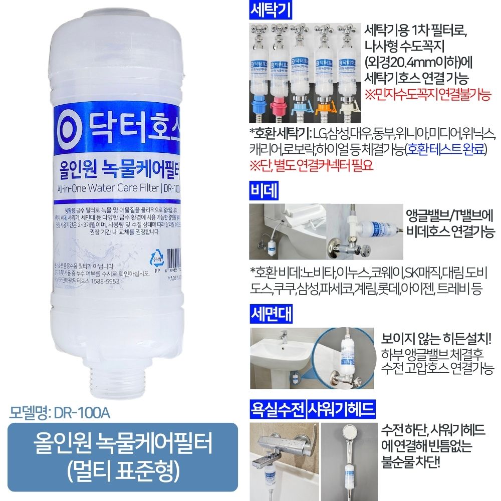 닥터호스 세탁기 호스 올인원 녹물케어 필터 연결 커넥터 급수 호수 먼지 삼성 엘지 호환 이미지 3