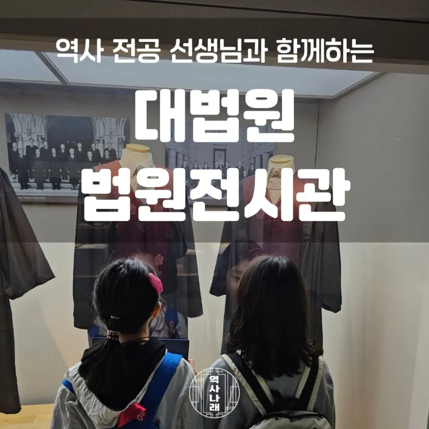 대법원 법원전시관 초등 한국사 체험 특강 서울 서초 어린이 역사체험학습 도슨트 수업 by 역사나래 - 상품 이미지