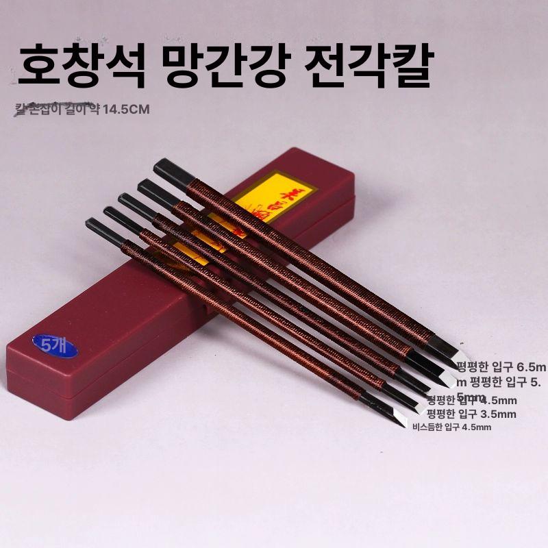 전각도구키트 수제 도장 공예 용품 만들기 전각재료 공방 청톈 입문 세트 (우창수 망간강 칼 포함) - 상세 이미지 5