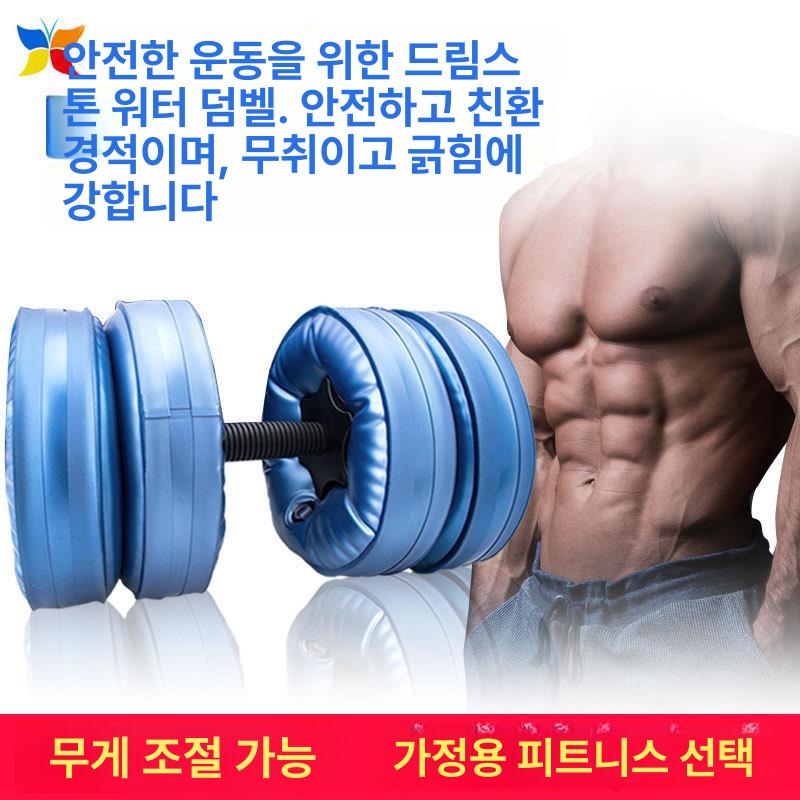 워터 덤벨 물아령 중량 홈트레이닝 운동 무게 블루 8-10KG - 상세 이미지 4