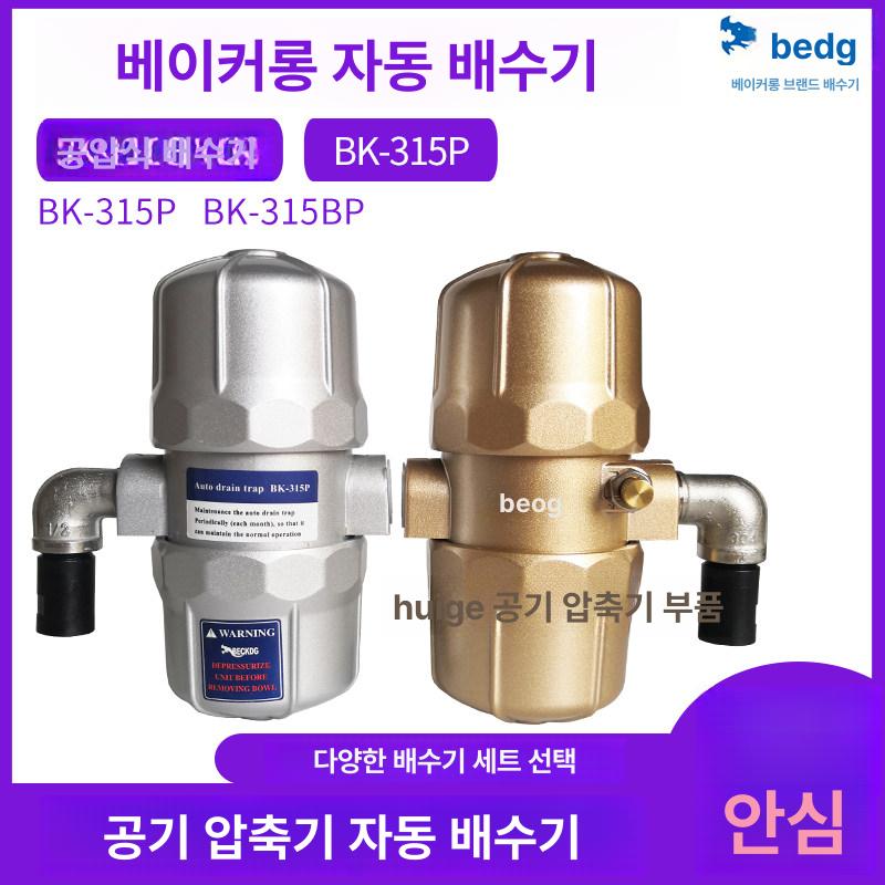 오토 드레인 배수밸브 압축기 공압 탱크 BK315P [BK-315P] 기본 범용 모델 - 상세 이미지 2