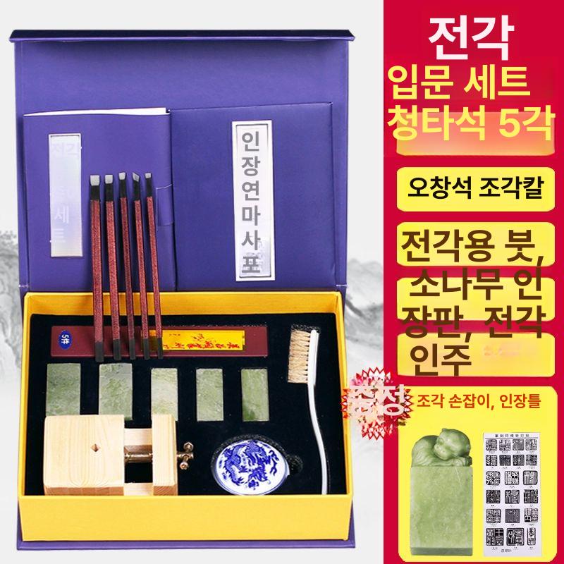 전각도구키트 수제 도장 공예 용품 만들기 전각재료 공방 청톈 입문 세트 (우창수 망간강 칼 포함) - 상세 이미지 3