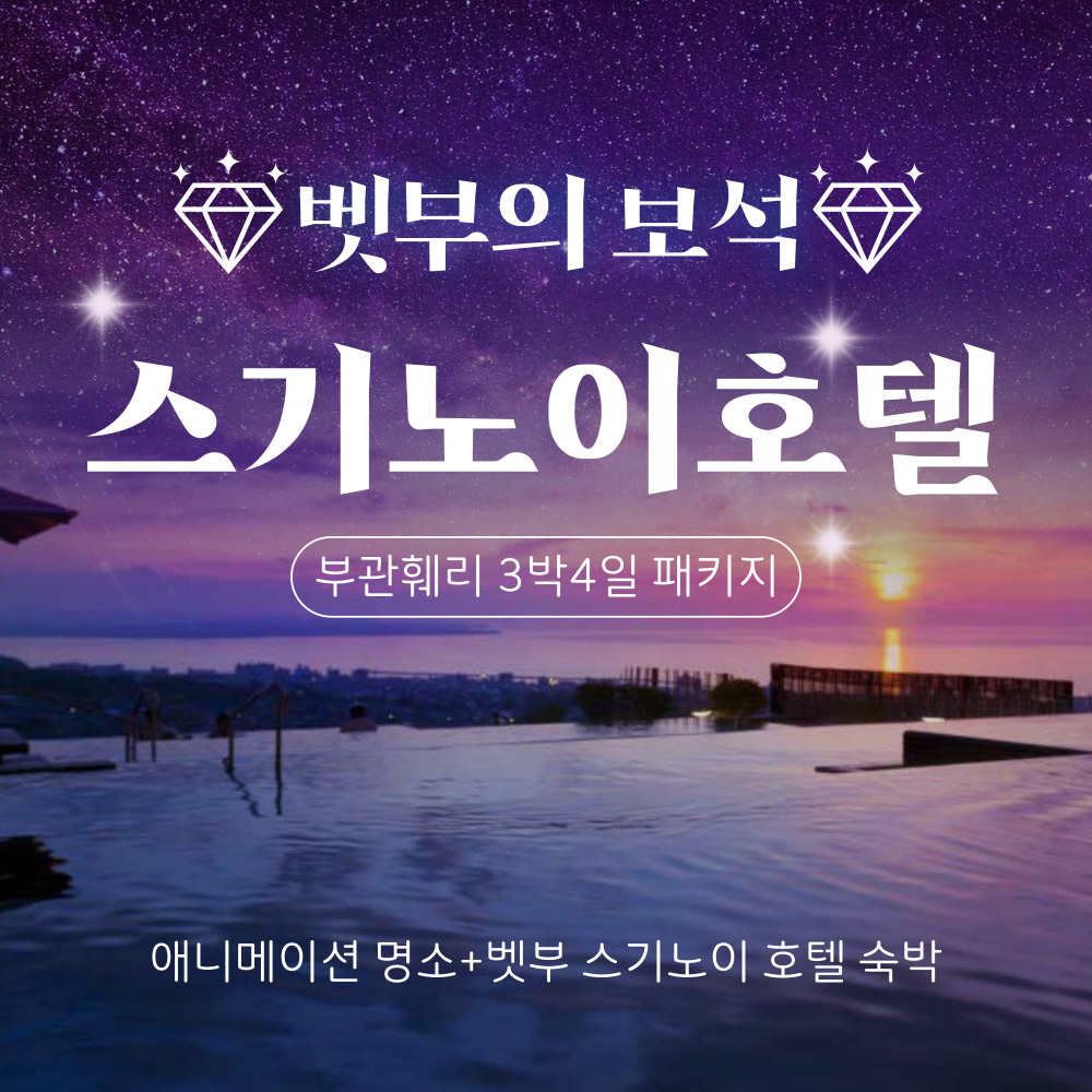 부산출발 일본 크루즈여행 벳부 스기노이 온천호텔 숙박 부관훼리 3박4일 패키지 - 상품 이미지