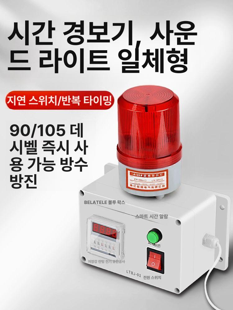 산업용 타이머 경광등 싸이렌 공사장 경고 110dB 연장 알람 없음 220V - 상세 이미지 3