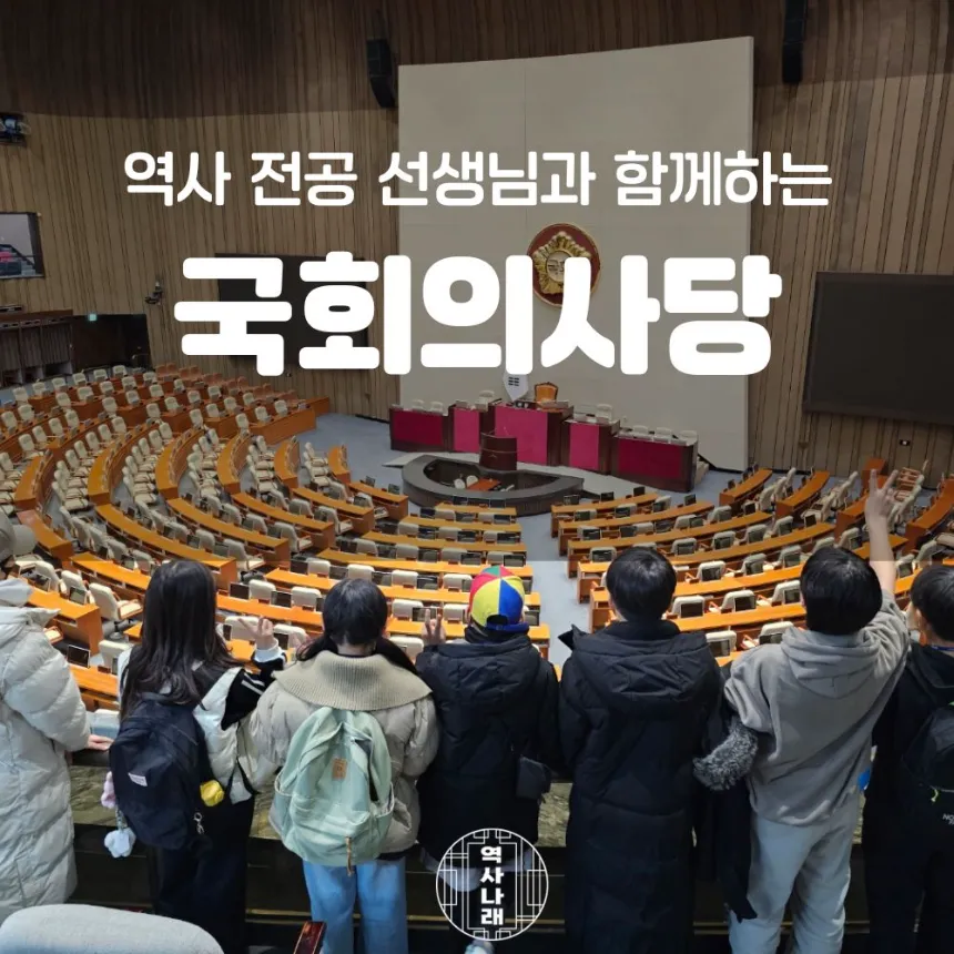 국회의사당 초등 한국사 체험 특강 서울 여의도 어린이 역사체험학습 도슨트 수업 by 역사나래 - 상품 이미지