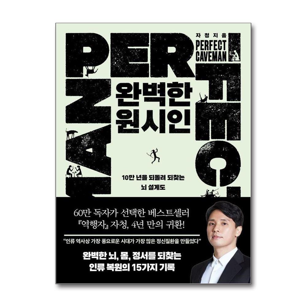 완벽한 원시인 - 10만 년을 되돌려 되찾는 뇌 설계도 이미지
