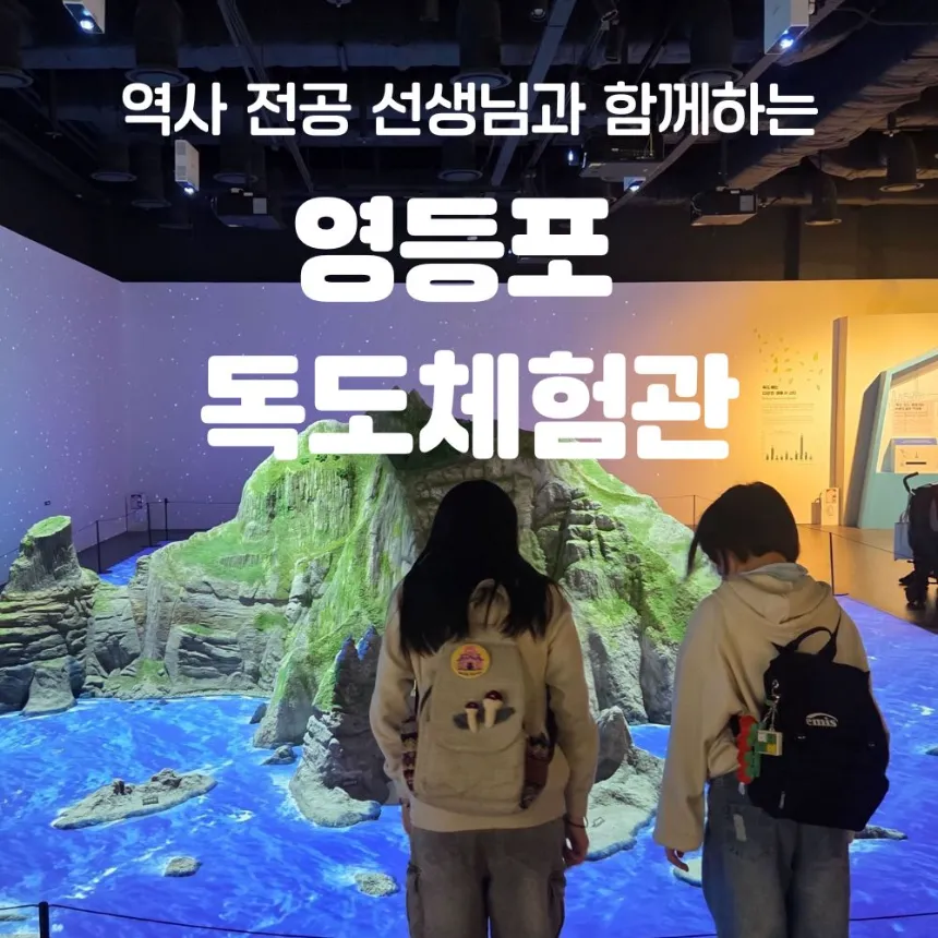 독도체험관 초등 한국사 체험 특강 서울 영등포 어린이 역사체험학습 도슨트 수업 by 역사나래 - 상품 이미지