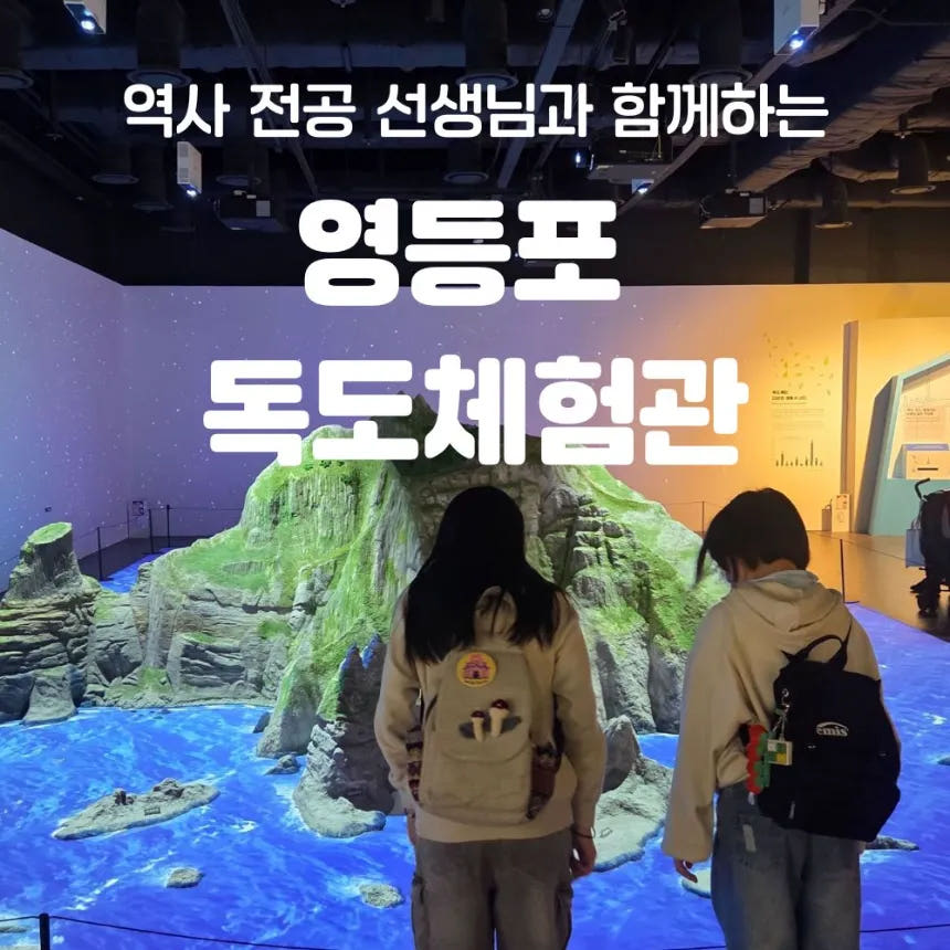 아이고고 독도체험관 초등 한국사 체험 강의 서울 영등포 어린이 역사체험학습 도슨트 수업 - 최저가 40,000원