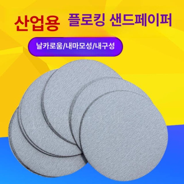 고성능 원형 사포 연마 디스크 목공 그라인딩 그라인더 연마재 화이트 샌드 7인치 120 10장 화이트 샌드 7인치 120 10장 - 상세 이미지 2