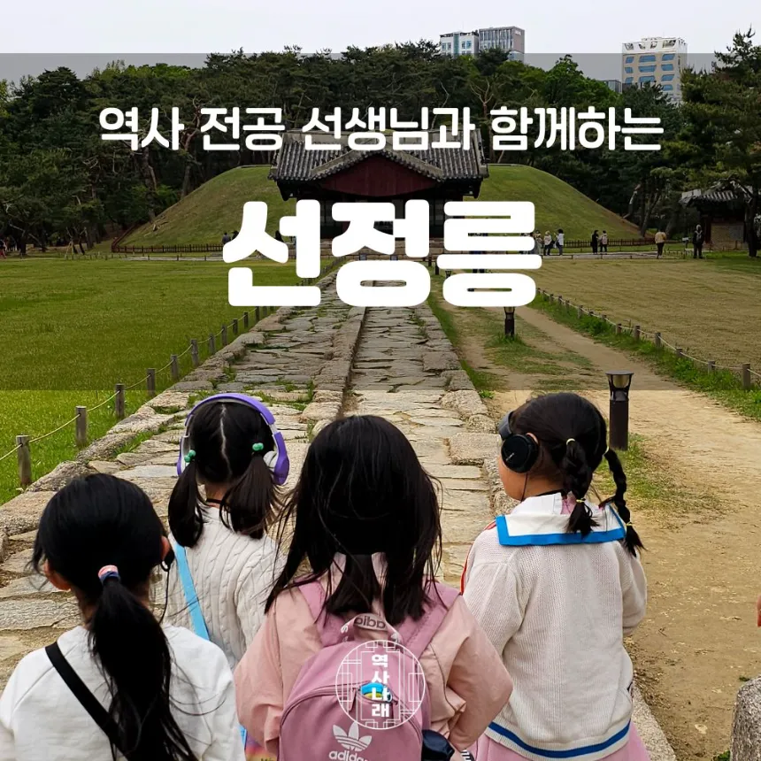 선정릉 초등 한국사 체험 특강 서울 강남 어린이 역사체험학습 도슨트 수업 by 역사나래 - 상품 이미지