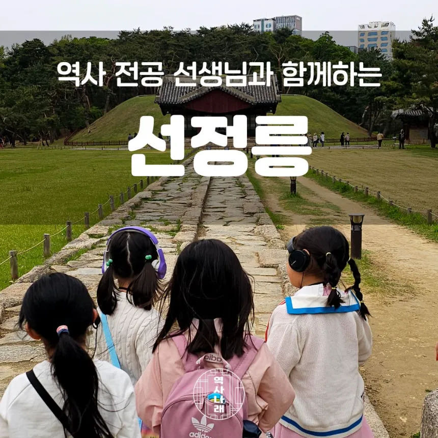 아이고고 선정릉 초등 한국사 체험 강의 서울 강남 어린이 역사체험학습 도슨트 수업 - 최저가 40,000원