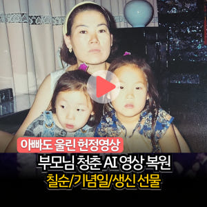 부모님감사영상 고희연 환갑 칠순 AI복원 영상 제작 [움직이는 사진관] 솔직 후기 | 실사용자 리뷰 분석 - 상품 이미지 1