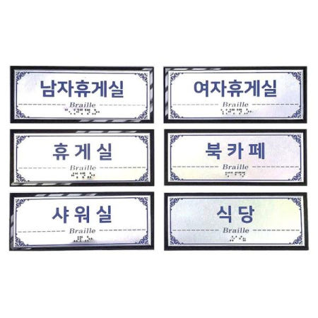 점자촉지판 점자표찰 고급형 디자인 실과명 장애인 촉지판 200X80