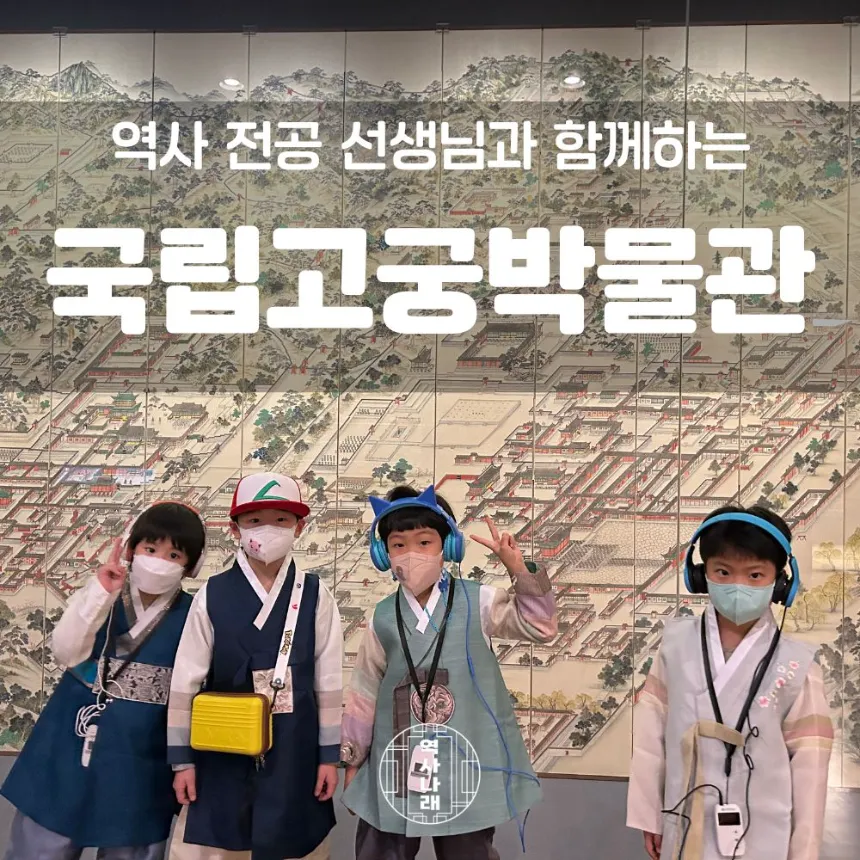 국립고궁박물관 초등 한국사 체험 특강 서울 어린이 역사체험학습 도슨트 수업 by 역사나래 - 상품 이미지