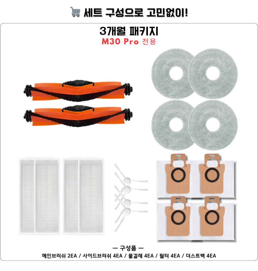 [호환] 샤오미 M30 Pro 소모품 물걸레 더스트백 필터 브러쉬 3개월 세트 - 상세 이미지 4