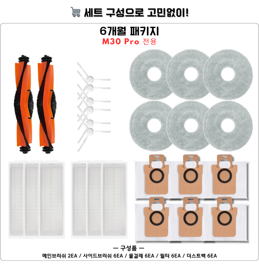 [호환] 샤오미 M30 Pro 소모품 물걸레 더스트백 필터 브러쉬 3개월 세트 - 상세 이미지 3