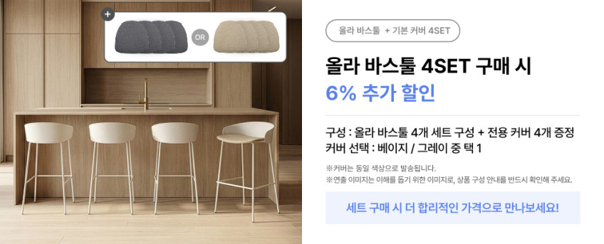 파트라 올라 바스툴 홈바 식탁 의자 크림화이트+베이지 기본커버 판매처 상세 정보 이미지 4