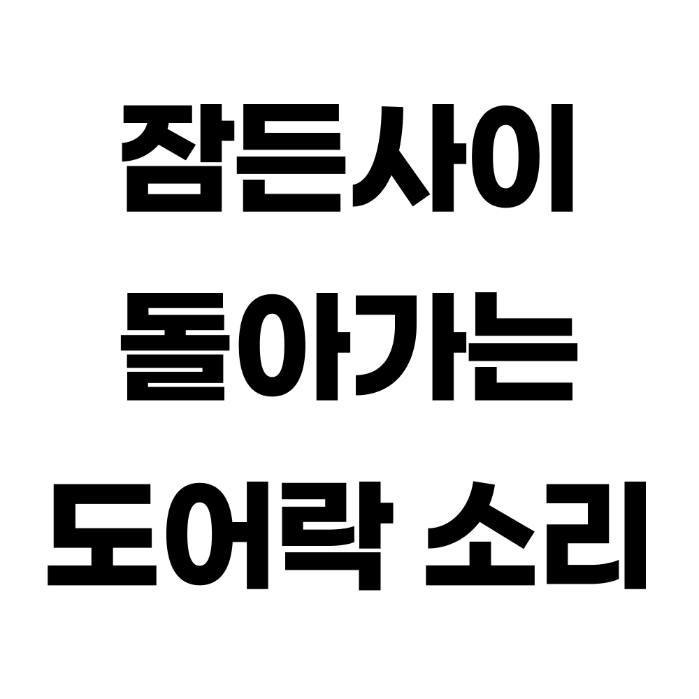 고요홈 휴대용도어락 문잠금장치 여행용 도어락 호텔 안전 고리 - 상세 이미지 3