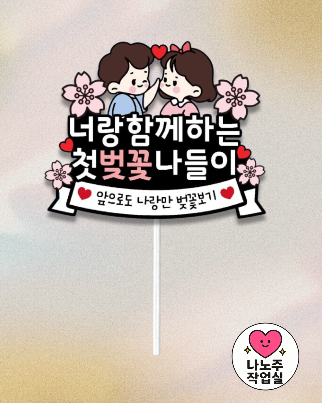 케이크토퍼 맞춤제작 문구및아이콘변경가능 벚꽃놀이 봄맞이여행 가족여행 데이트 소풍 데이트코스 - 상품 이미지