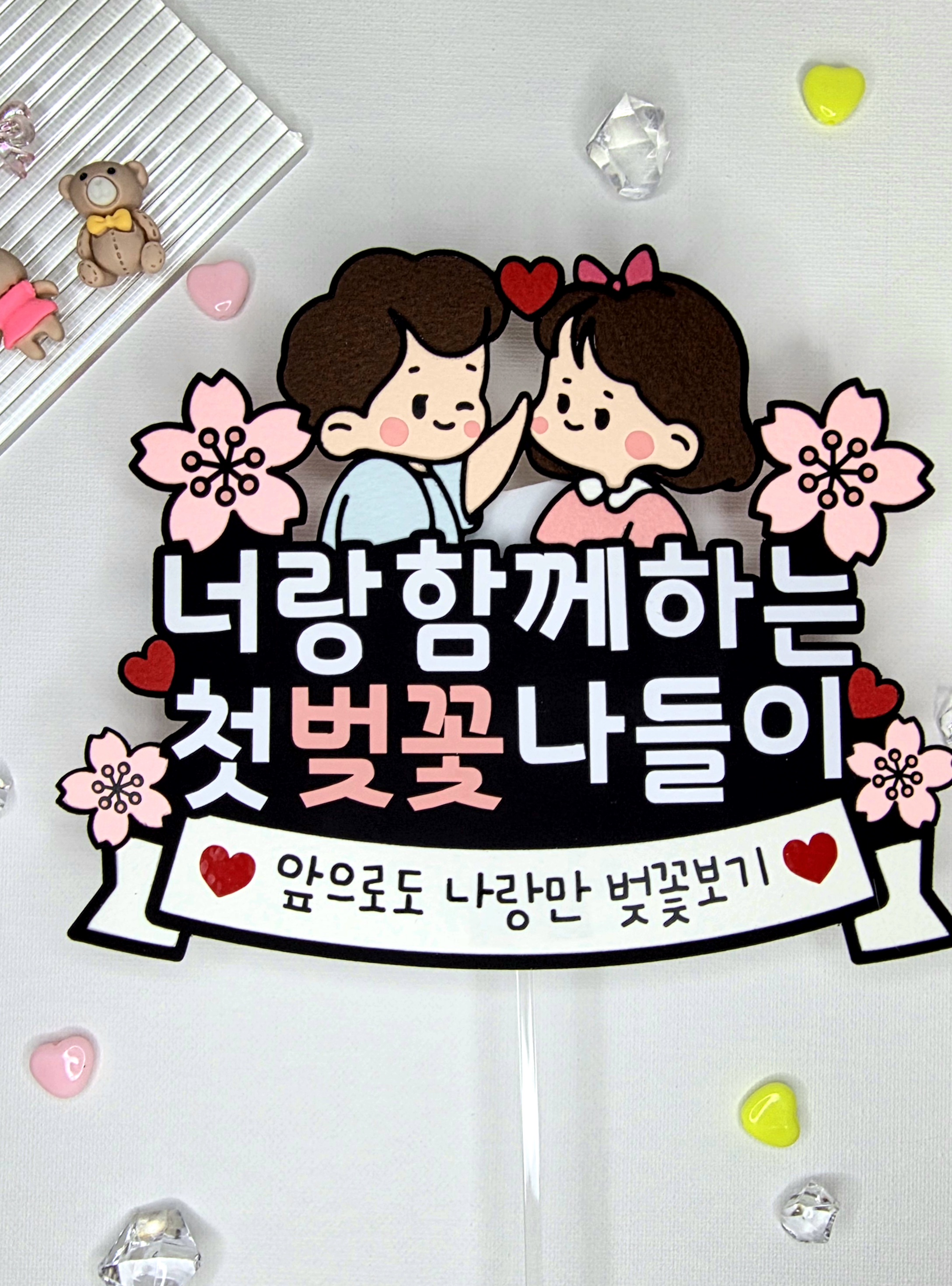케이크토퍼 맞춤제작 문구및아이콘변경가능 벚꽃놀이 봄맞이여행 가족여행 데이트 소풍 데이트코스 - 상세 이미지 4