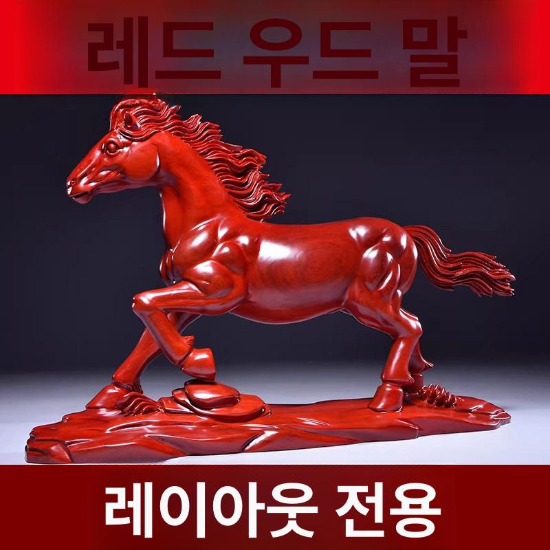 원목 공예품 장식품 모형 목조 대형 성공 목각 붉은말 레드로즈우드 말 70cm - 상세 이미지 3