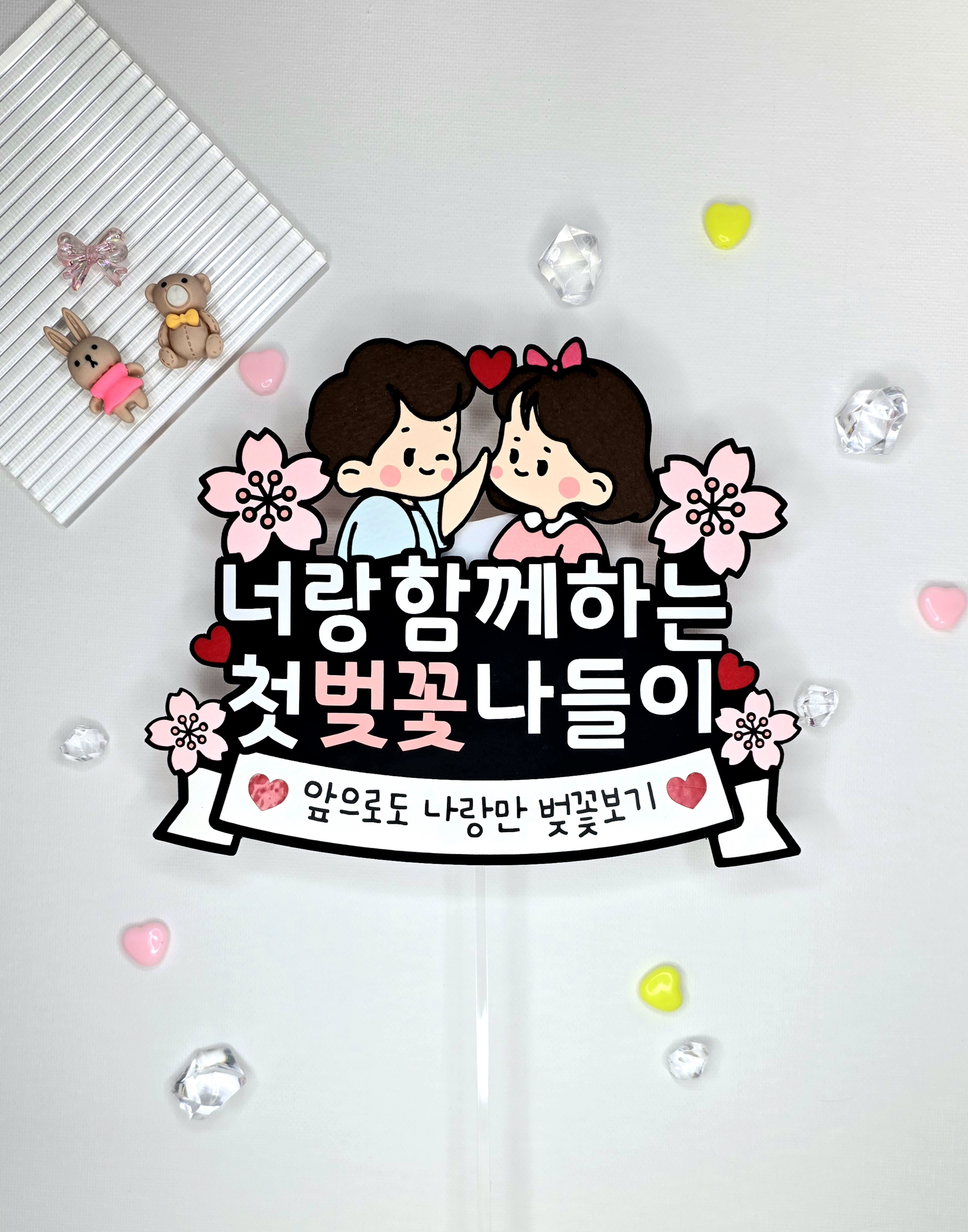 케이크토퍼 맞춤제작 문구및아이콘변경가능 벚꽃놀이 봄맞이여행 가족여행 데이트 소풍 데이트코스 - 상세 이미지 3