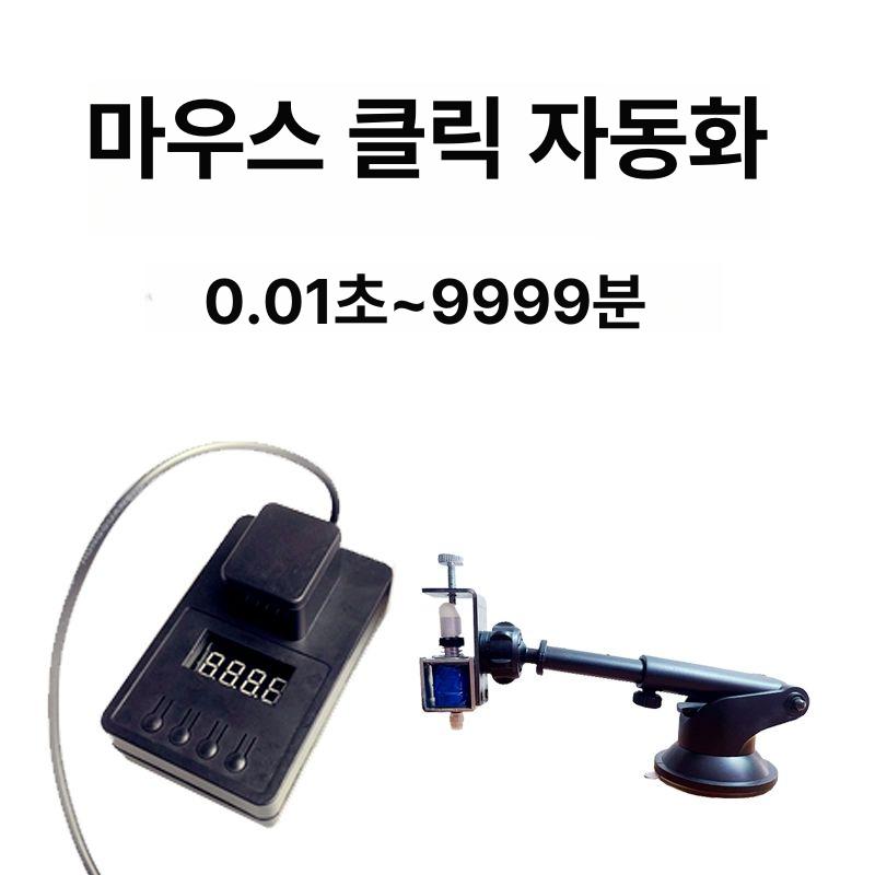 오토 클리커 자동 물리 누르기 매크로 컴퓨터 클릭기 1-30초 범용 - 상세 이미지 5
