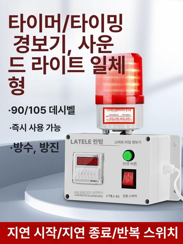 산업용 타이머 경광등 싸이렌 공사장 경고 110dB 연장 알람 없음 220V - 상세 이미지 2