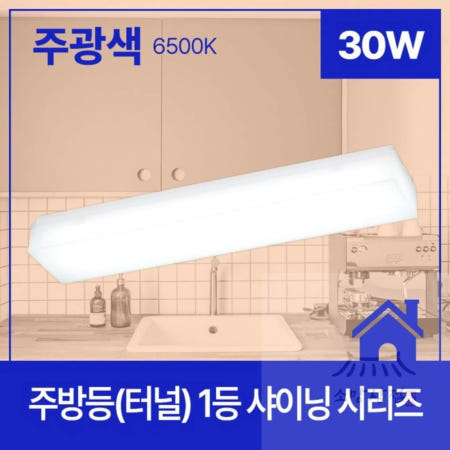 우노구나 주방등(터널) LED 샤이닝 1등 30W 주광 6.5K KC 30WLED등