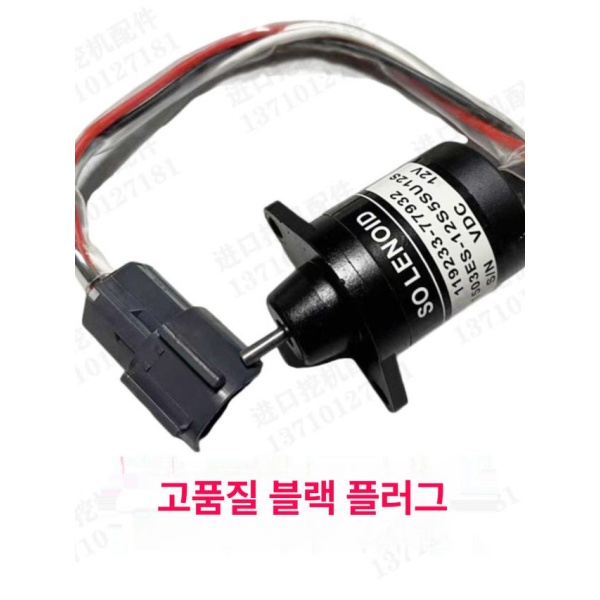 고성능 굴삭기 엔진 정지 스위치 연료 솔레노이드 밸브 센서 수입 블랙 플러그 24V 1년보증 프리미엄 화이트 플러그 12V 5개월보증 - 상세 이미지 2