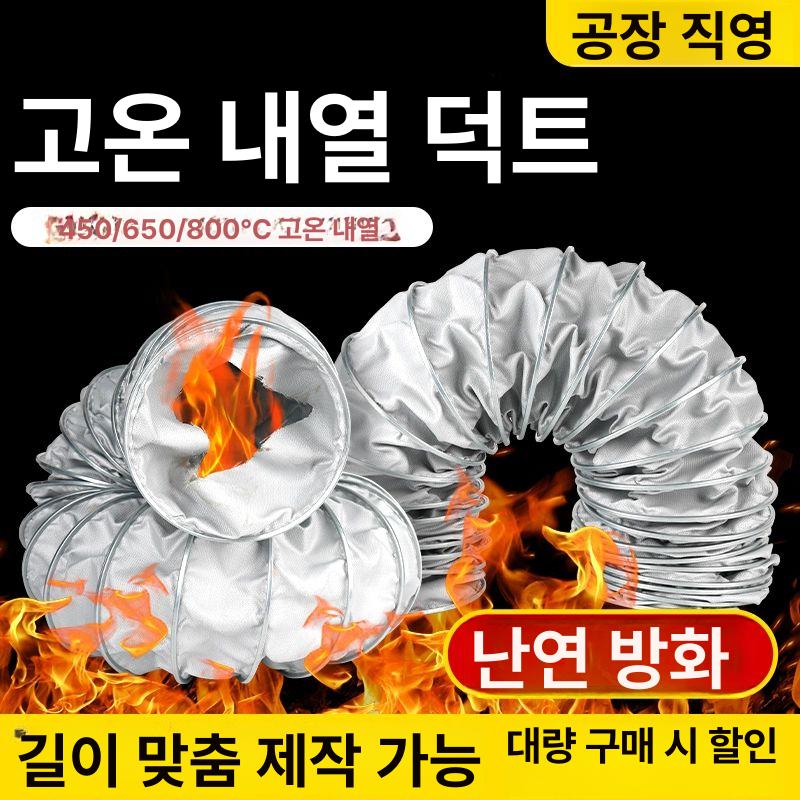내열 고온 덕트 호스 환기 연통 난연 자바라 주름관 내열 450도 1m 80mm - 상세 이미지 2