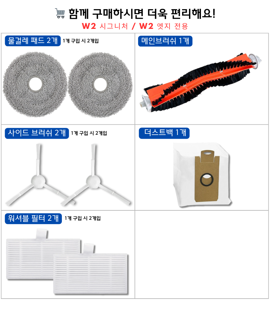 [호환] 라이드스토 W2 엣지 소모품 물걸레 더스트백 필터 브러쉬 6개월 세트 구성품 - 상세 이미지 2