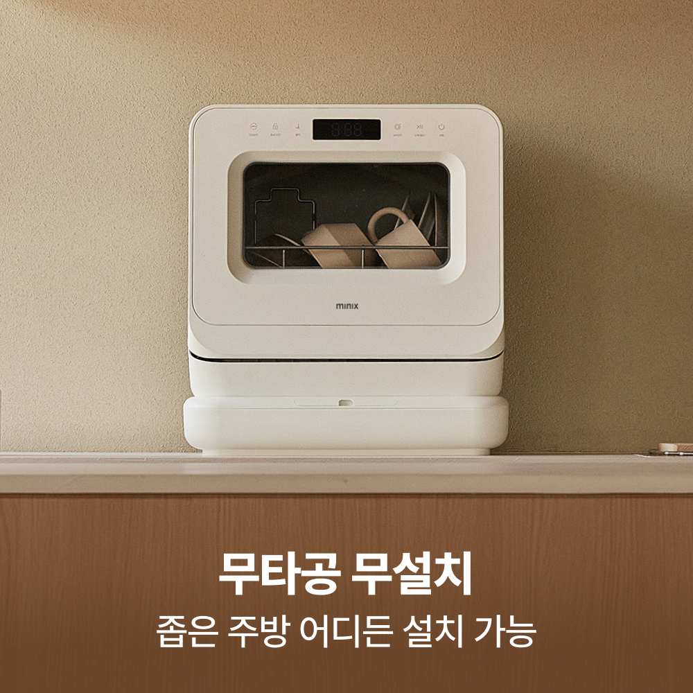 소형 식기세척기 미닉스 PRO 무설치 식기세척기 카운터탑 식기세척기 식기세척기 후기