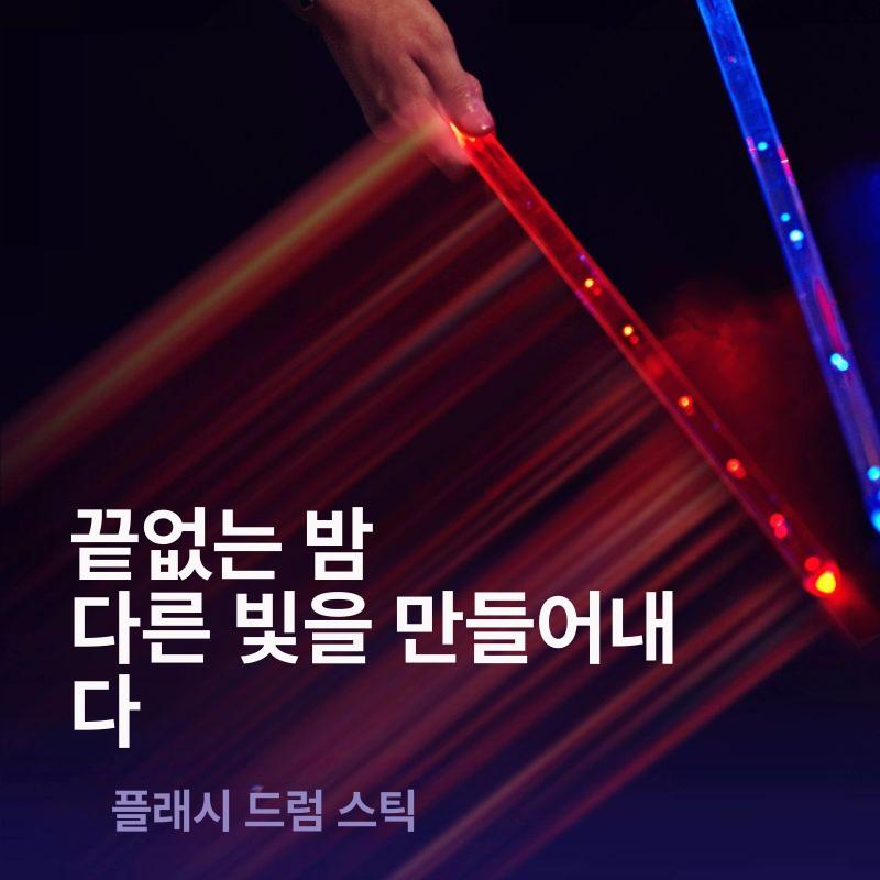 led 드럼 스틱 아크릴 공연 악기 형광 악세서리 전문 말렛 밴드 재즈 야광 컬러 공연용 - 상세 이미지 4