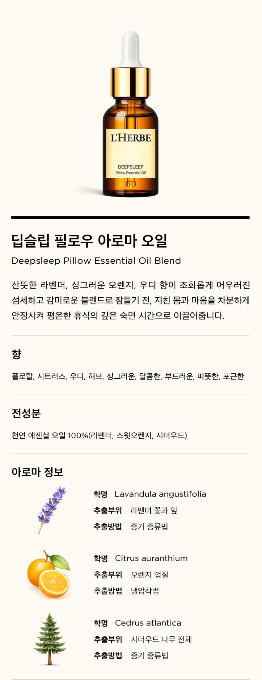 1+1 르에르베 아로마오일 천연 에센셜 잠잘오는향 수면에좋은 숙면 스트레스 심신안정 불면증 판매처 상세 정보 이미지 1