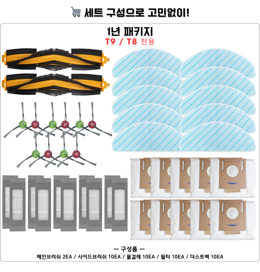 [호환] 에코백스 T9 소모품 물걸레 더스트백 필터 브러쉬 3개월 세트 구성품 - 상세 이미지 2