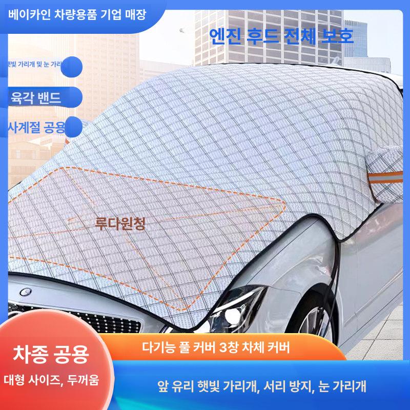 앞유리 커버 방수 햇빛 가리개 앞창 가림막 자석달린 [후드 보호 모델] Seonda SUVGeo - 상세 이미지 2