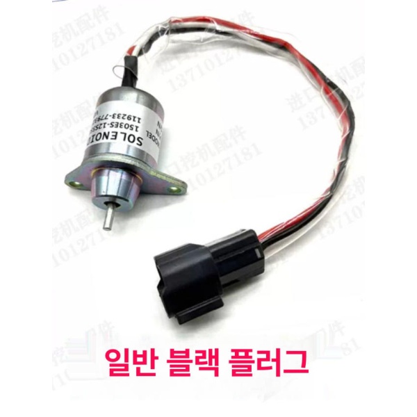 고성능 굴삭기 엔진 정지 스위치 연료 솔레노이드 밸브 센서 수입 블랙 플러그 24V 1년보증 프리미엄 화이트 플러그 12V 5개월보증 - 상세 이미지 5