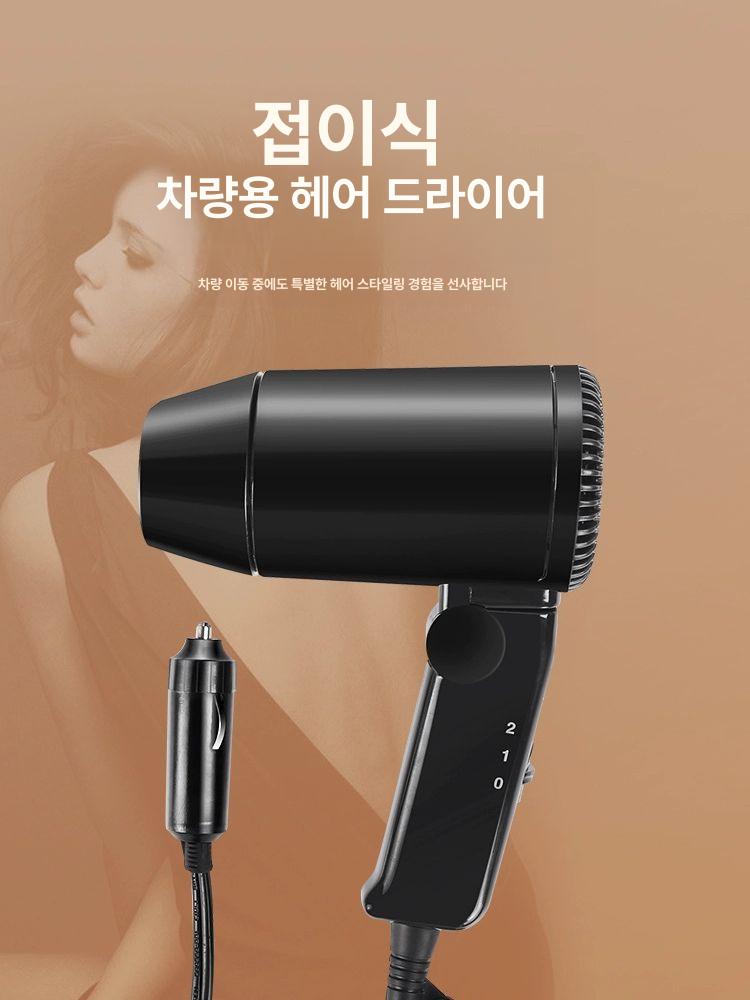 차량용 헤어드라이기 여행 캠핑용 시거잭 자동차 충전 블랙 - 상세 이미지 2