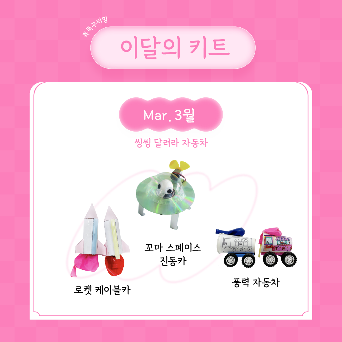 3월_이달의과학 과학실험키트 과학놀이 꾸러미 - 상품 이미지
