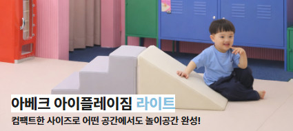 아베크 유아미끄럼틀 아이플레이짐 라이트 와이드 세트 향균 실내 쿠션 유아 미끄럼틀 유아계단 놀이방매트 판매처 상세 정보 이미지 4