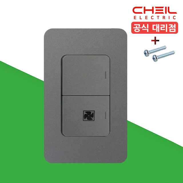 제일 디아트 스위치 2구 환풍기 화장실 전등 전기 커버 교체 다크그레이 - 상품 이미지