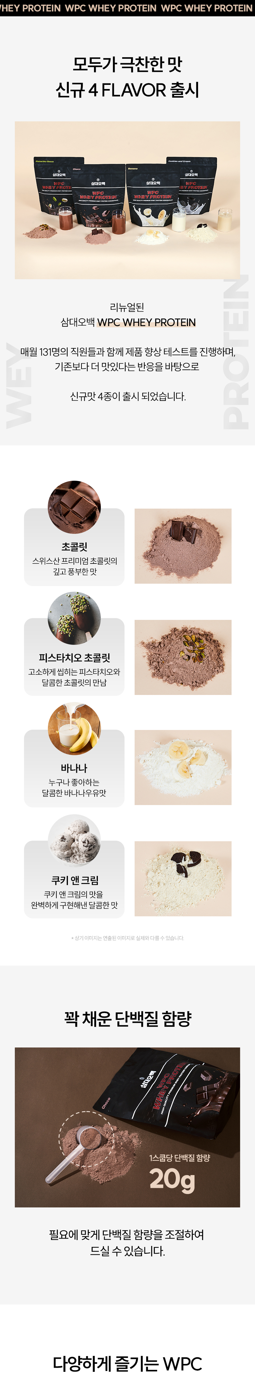 삼대오백 WPC 단백질 보충제 쉐이크 웨이 프로틴 피스타치오초코, 1kg, 1개 상세 이미지 3