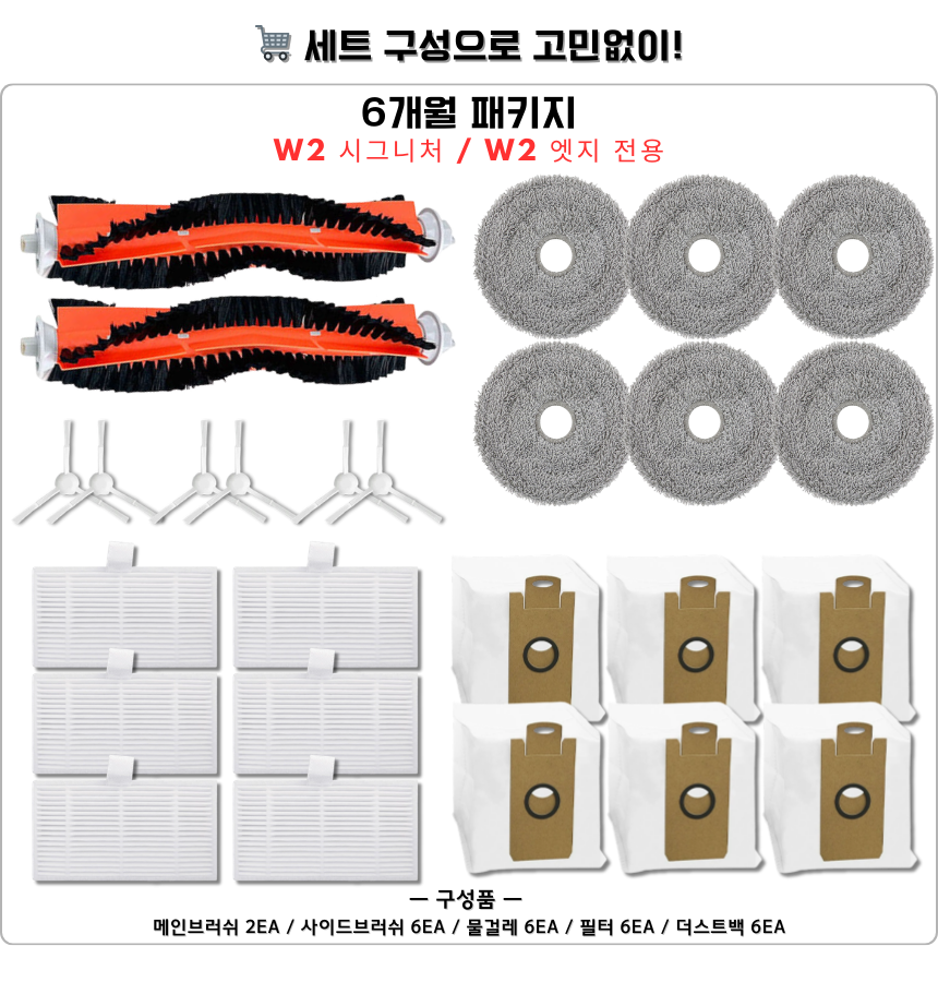 [호환] 라이드스토 W2 엣지 소모품 물걸레 더스트백 필터 브러쉬 6개월 세트 구성품 - 상세 이미지 4