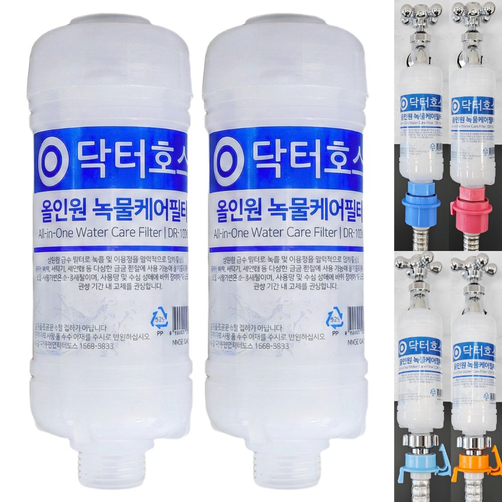 닥터호스 세탁기 호스 올인원 녹물케어 필터 연결 커넥터 급수 호수 먼지 삼성 엘지 호환 2 - 상품 이미지