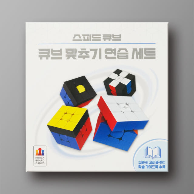 스피드 큐브: 큐브 맞추기 연습 세트