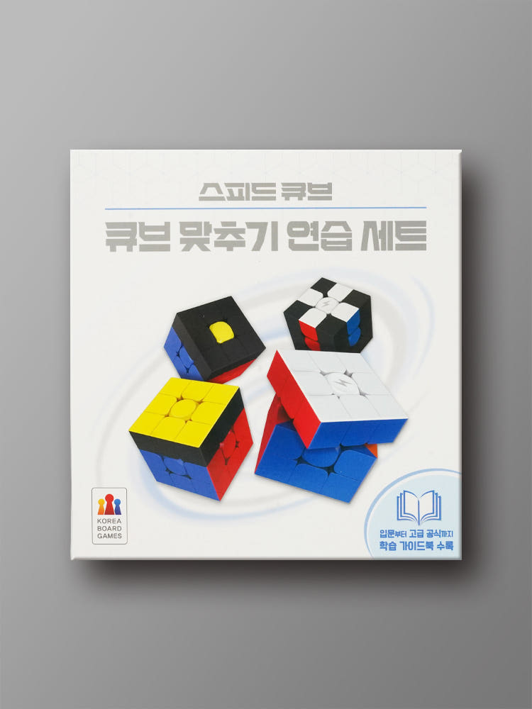스피드 큐브: 큐브 맞추기 연습 세트 가격 비교 코리아보드게임즈 스피드 큐브: 큐브 맞추기 연습 세트